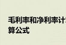 毛利率和净利率计算公式 毛利率和净利率计算公式
