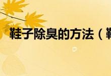 鞋子除臭的方法（鞋子除臭的方法有什么）