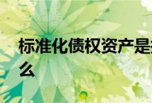 标准化债权资产是指 标准化债权资产是指什么