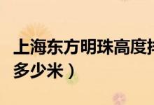 上海东方明珠高度排多少名（上海东方明珠高多少米）