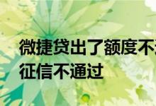 微捷贷出了额度不通过 微捷贷为何显示企业征信不通过