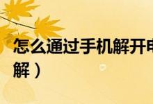 怎么通过手机解开电脑密码（电脑密码怎么破解）