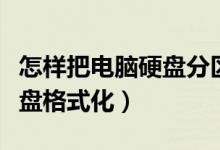怎样把电脑硬盘分区全部合并（怎样把电脑硬盘格式化）