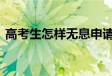 高考生怎样无息申请贷款 大一新生贷款流程