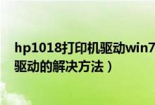 hp1018打印机驱动win7（HP1010打印机在WIN7系统下驱动的解决方法）