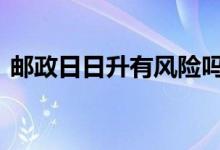 邮政日日升有风险吗 邮政日日升利息怎么算