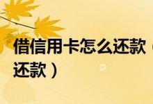 借信用卡怎么还款（上饶银行信用卡如何网上还款）