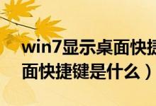 win7显示桌面快捷键不见了（Win7显示桌面快捷键是什么）