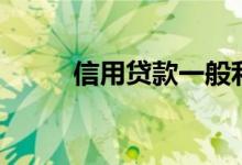 信用贷款一般利率多少（信用贷）