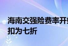 海南交强险费率开始浮动&#32;最低折扣为七折