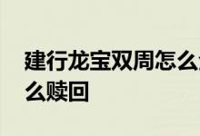 建行龙宝双周怎么全部赎回 建行龙宝双周怎么赎回