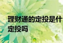 理财通的定投是什么意思 理财通的一起投是定投吗