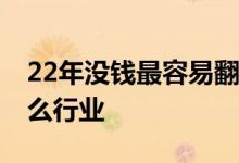 22年没钱最容易翻身的行业 没钱想翻身做什么行业