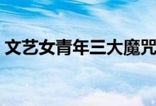 文艺女青年三大魔咒（文艺女青年三大特征）