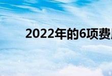 2022年的6项费用上涨以及如何省钱