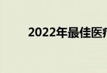 2022年最佳医疗保险优势计划公司
