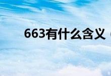 663有什么含义（663的意思是什么）