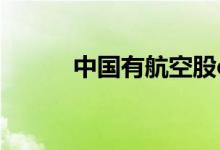 中国有航空股etf吗 航空有etf吗