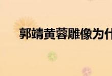 郭靖黄蓉雕像为什么不能建车险计算器