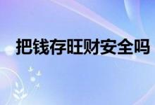 把钱存旺财安全吗 旺财存款可以随时取吗