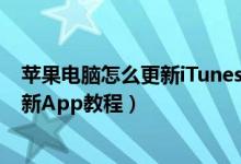 苹果电脑怎么更新iTunes（如何在计算机上用 iTunes11更新App教程）