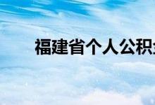 福建省个人公积金贷款常见问题汇总