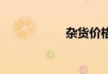 杂货价格即将上涨吗