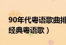 90年代粤语歌曲排行榜（你不得不听的十首经典粤语歌）