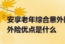 安享老年综合意外险 人保 史带安享中老年意外险优点是什么