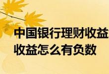 中国银行理财收益负数 中行理财稳富固增强收益怎么有负数