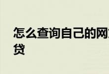 怎么查询自己的网贷欠款 网贷算不算民间借贷