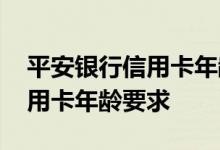 平安银行信用卡年龄限制多少岁 平安银行信用卡年龄要求