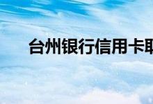 台州银行信用卡取现可以调整多少次？