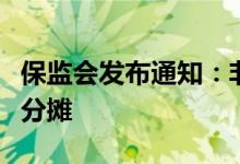 保监会发布通知：非交强险费用不得向交强险分摊