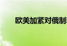 欧美加紧对俄制裁黄金高位下跌回踩