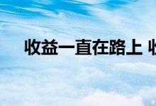 收益一直在路上 收益在路上是什么意思