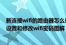 新连接wifi的路由器怎么设置密码（刚装的无线路由器怎么设置和修改wifi密码图解）
