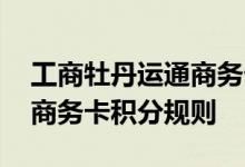 工商牡丹运通商务卡费用说明 工商牡丹运通商务卡积分规则