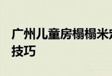 广州儿童房榻榻米定制厂家推荐 国债etf投资技巧