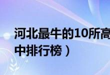 河北最牛的10所高中盘点（河北十大最牛高中排行榜）