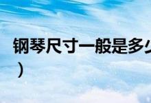 钢琴尺寸一般是多少长（钢琴尺寸一般是多少）