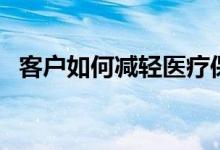 客户如何减轻医疗保险IRMAA费用的困扰