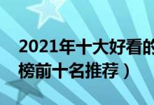 2021年十大好看的修真小说（修真小说排行榜前十名推荐）