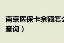 南京医保卡余额怎么取（南京医保卡余额怎么查询）