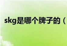 skg是哪个牌子的（skg是哪个国家的牌子）