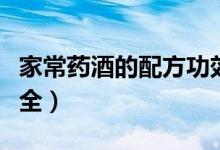 家常药酒的配方功效禁忌（家常药酒的配方大全）