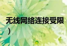 无线网络连接受限（无线网络连接受限怎么办）
