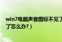 win7电脑声音图标不见了怎么办（win7电脑声音图标不见了怎么办?）