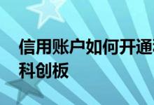 信用账户如何开通科创板 信用账户怎样开通科创板