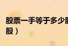 股票一手等于多少股份股（股票一手等于多少股）